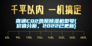 南通CO2热泵除湿机型号(价值分析，2022已更新)