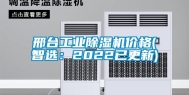 邢台工业除湿机价格(智选：2022已更新)