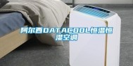 阿尔西DATACOOL恒温恒湿空调