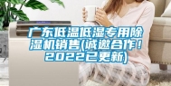 广东低温低湿专用除湿机销售(诚邀合作！2022已更新)