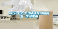 商丘CGZ-20吊顶除湿机批发 欢迎来电