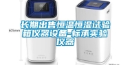 长期出售恒温恒湿试验箱仪器设备-标承实验仪器