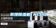 吊顶除湿机 NLDD