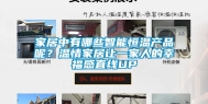 家居中有哪些智能恒温产品呢？温情家居让一家人的幸福感直线UP