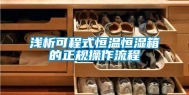 浅析可程式恒温恒湿箱的正规操作流程