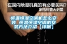 恒温恒湿空调机怎么安装 恒温恒湿空调机安装方法介绍【详解】