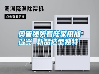 行业新闻奥普强势着陆家用加湿器 新品造型独特