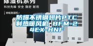 防爆不锈钢翅片PTC制热暖风机 BFM-24EX-HNF