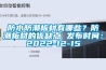 防水防潮板材有哪些？防潮板材的优缺点 发布时间：2022-12-15