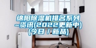 绵阳除湿机排名系列~资讯(2022更新中)(今日／新品)