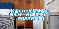 长春CO2热泵除湿机多少钱一台(哪家专业？ 2022已更新)