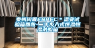 泰州闲置ESPEC＊温变试验箱回收-二手步入式恒温恒湿试验箱