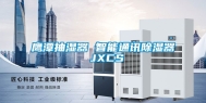 鹰潭抽湿器 智能通讯除湿器 JXCS