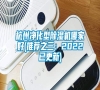 杭州净化型除湿机哪家好(推荐之三：2022已更新)