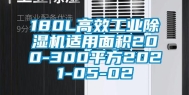 180L高效工业除湿机适用面积200-300平方2021-05-02