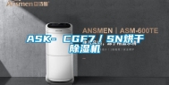 ASK- CGF7／SN烘干除湿机