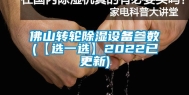 佛山转轮除湿设备参数(【选一选】2022已更新)