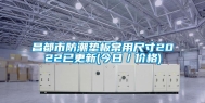 昌都市防潮垫板常用尺寸2022已更新(今日／价格)