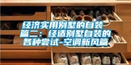 经济实用别墅的自装 篇二：经适别墅自装的各种尝试-空调新风篇