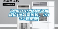 泉州CO2热泵除湿机报价(这就是优势，2022已更新)