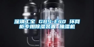 深圳工宝 GBS-E40 环网柜专用除湿装置 抽湿机