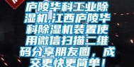 庐陵华科工业除湿机,江西庐陵华科除湿机装置使用微信扫描二维码分享朋友圈，成交更快更简单！