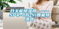 开关柜除湿器 ——SPR-CN-S1智能除湿器