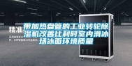 带加热盘管的工业转轮除湿机改善比利时室内滑冰场冰面环境质量