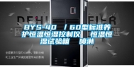 BYS-40 ／60型标准养护恒温恒湿控制仪  恒温恒湿试验箱  喷淋