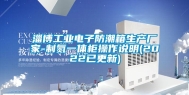 淄博工业电子防潮箱生产厂家-制氮一体柜操作说明(2022已更新)