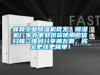 企业新闻宜昌工业除湿机批发，除湿机厂家办事处现货使用微信扫描二维码分享朋友圈，成交更快更简单！