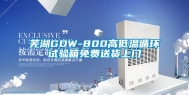 芜湖GDW-800高低温循环试验箱免费送货上门