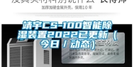 靖宇CS-100智能除湿装置2022已更新（今日／动态）