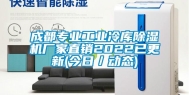 成都专业工业冷库除湿机厂家直销2022已更新(今日／动态)