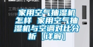 家用空气抽湿机怎样 家用空气抽湿机与空调对比分析【详解】