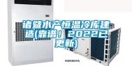 诸暨水产恒温冷库建造(靠谱！2022已更新)