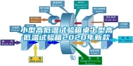 小型高低温试验箱桌上型高低温试验箱2020年新款