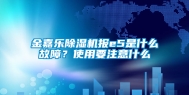 金嘉乐除湿机报e5是什么故障？使用要注意什么