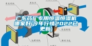 广东药厂专用恒温恒湿机哪家好(今年行情2022已更新)