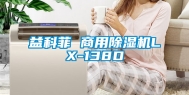 益科菲 商用除湿机LX-138D