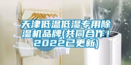 天津低温低湿专用除湿机品牌(共同合作！2022已更新)