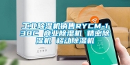 工业除湿机销售RYCM-138C 商业除湿机 精密除湿机 移动除湿机