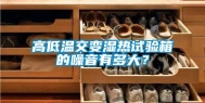 高低温交变湿热试验箱的噪音有多大？