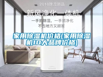 企业新闻家用除湿机价格(家用除湿机10大品牌价格)