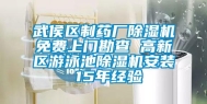 武侯区制药厂除湿机免费上门勘查 高新区游泳池除湿机安装 15年经验