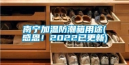 南宁加温防潮箱用途(感恩！2022已更新)