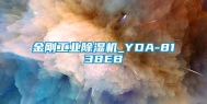 金刚工业除湿机_YDA-8138EB