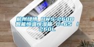 杭州绿博 HWS-260B 智能恒温恒湿箱 0~65℃／260L