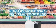 山东转轮式除湿机使用方法(【收藏】2022已更新)