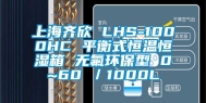 上海齐欣 LHS-1000HC 平衡式恒温恒湿箱 无氟环保型 0~60℃／1000L